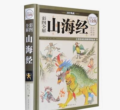 彩圖全解《山海經(jīng)》——國學典藏的視覺盛宴與文化傳承